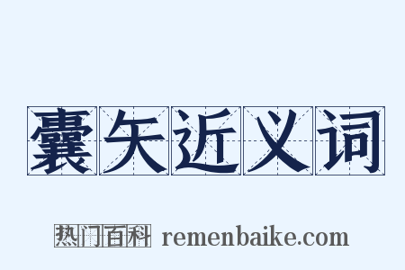 囊矢近义词是什么意思的图片